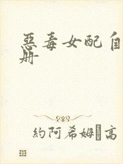 恶毒女配自救手册