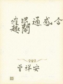 催眠通感合集笔趣阁