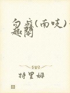 勾瘾(南吱)笔趣阁