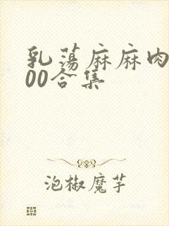 乳荡麻麻肉欲500合集