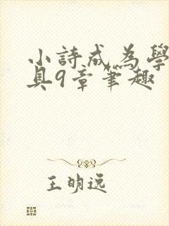 小诗成为学校教具9章笔趣