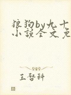 狼狗by九十千小说全文免费阅读无弹窗笔趣封面