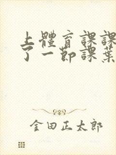 上体育课课被捅了一节课叶渺渺