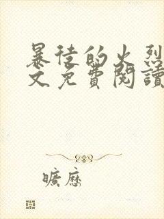 暴徒的火烈鸟全文免费阅读笔趣阁