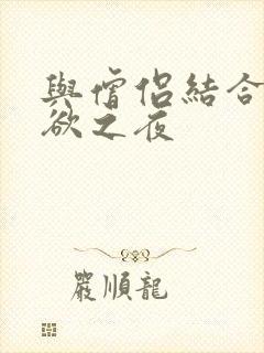 与僧侣结合的色欲之夜