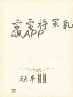 雷电将军乳液狂飙APP