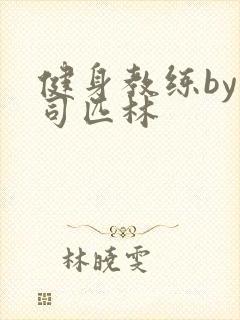 健身教练by阿司匹林