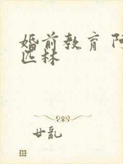 婚前教育 阿司匹林封面