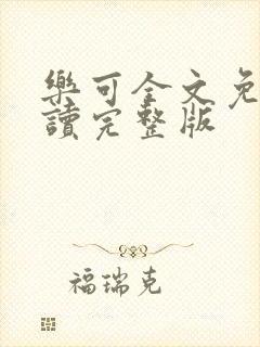 乐可全文免费阅读完整版