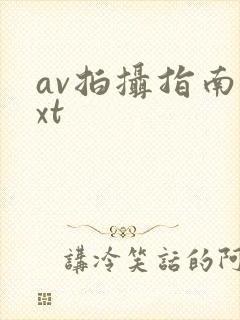 av拍摄指南txt