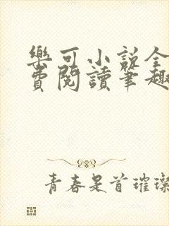 乐可小说全文免费阅读笔趣阁封面