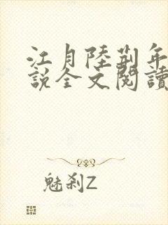 江月陆荆年的小说全文阅读