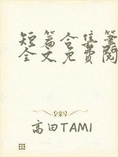 短篇合集笔趣阁全文免费阅读