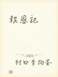 报恩记
