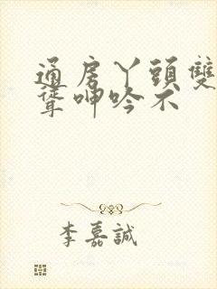 通房丫头双乳高耸呻吟不