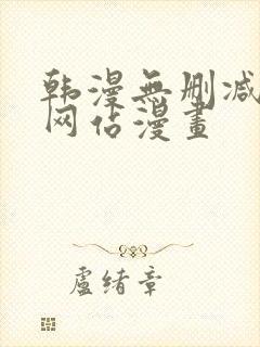 韩漫无删减免费网站漫画封面