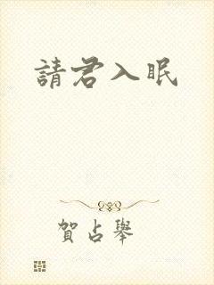 请君入眠