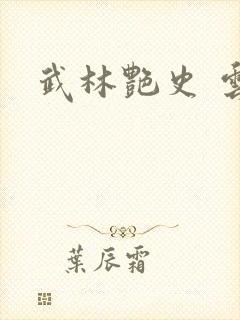 武林艳史 云平封面