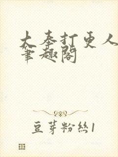 大奉打更人小说笔趣阁