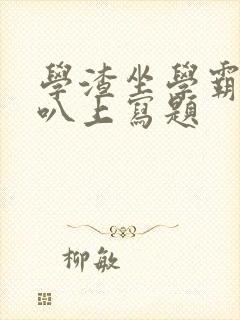 学渣坐学霸的鸡叭上写题