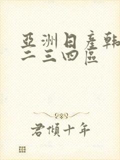 亚洲日产韩国一二三四区