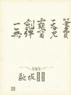 一剑霸天笔趣阁无弹窗免费