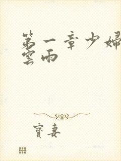 第一章少妇初尝云雨