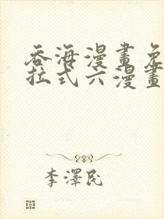 吞海漫画免费下拉式六漫画