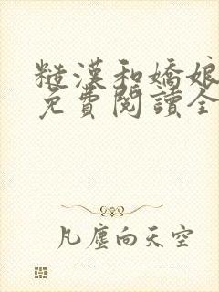 糙汉和娇娘小说免费阅读全文