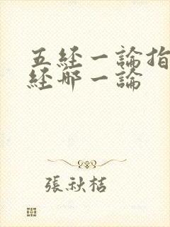 五经一论指哪五经哪一论