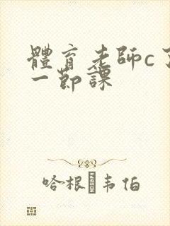 体育老师c了我一节课