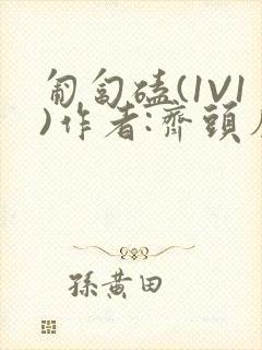 匍匐磕(1V1)作者:齐头帘