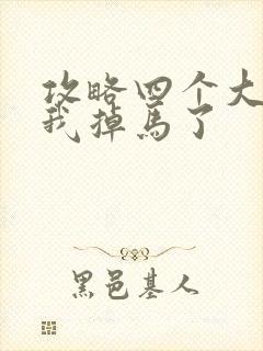 攻略四个大佬后我掉马了