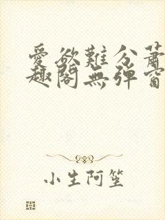 爱欲难分萧筱笔趣阁无弹窗