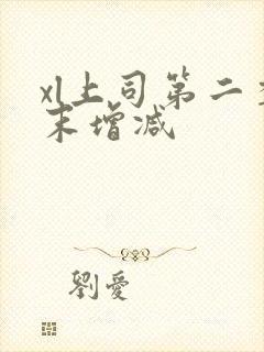 xl上司第二季末增减