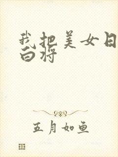 我把美女日出了白将