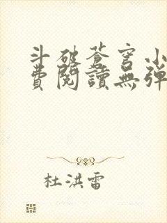 斗破苍穹小说免费阅读无弹窗