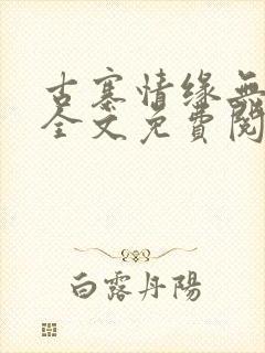 古寨情缘无删减全文免费阅读