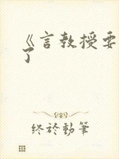 《言教授要撞坏了