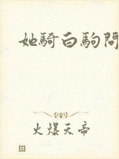 她骑白驹问流年