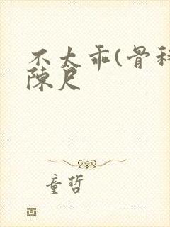 不太乖(骨科)陈尺