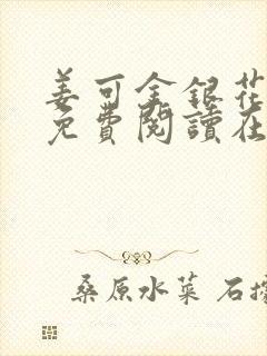 姜可金银花全文免费阅读在线juneyyyy