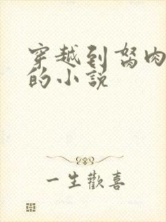 穿越到胬肉系统的小说封面