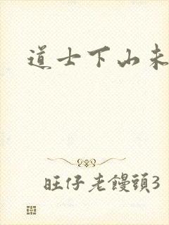 道士下山未删减