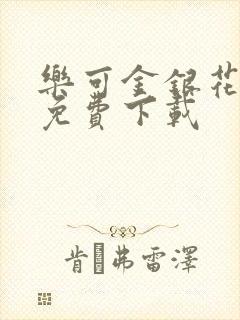 乐可金银花全文免费下载