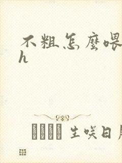 不粗怎么喂饱你h