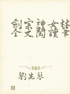 剑宗神女林沐雪全文阅读笔趣阁