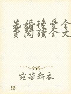 先婚后爱全文免费阅读全文