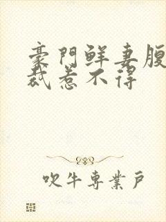 豪门鲜妻腹黑总裁惹不得