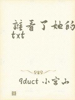 谁看了她的屁屁txt